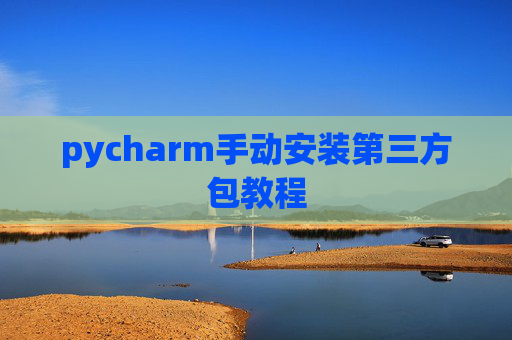 pycharm手动安装第三方包教程