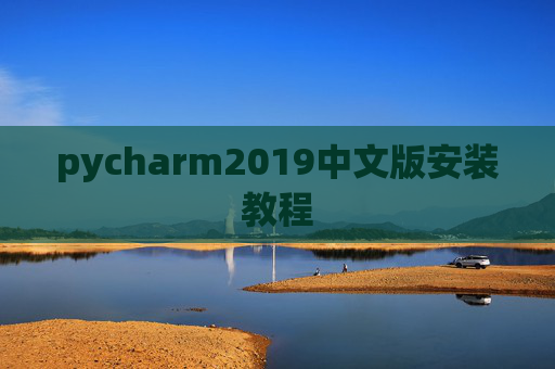 pycharm2019中文版安装教程
